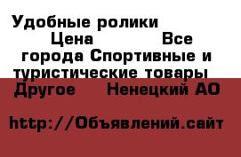 Удобные ролики “Salomon“ › Цена ­ 2 000 - Все города Спортивные и туристические товары » Другое   . Ненецкий АО